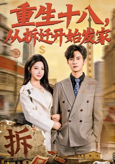 重生十八，从拆迁开始发家}