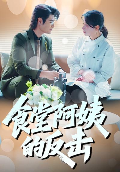 食堂阿姨的反击}