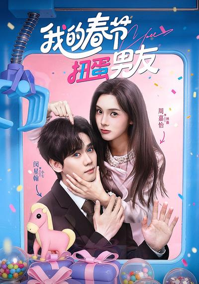 我的春节扭蛋男友}