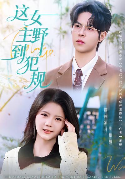 这女主野到犯规}