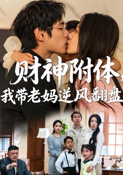 财神附体，我带老妈逆风翻盘}