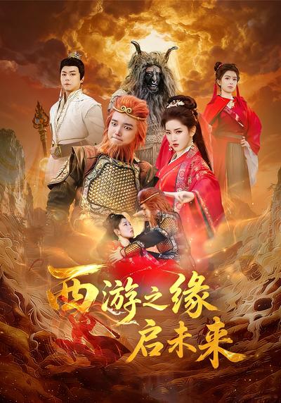 西游之缘启未来}