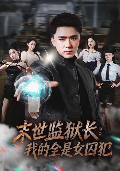 末世监狱长：我的全是女囚犯}