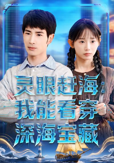 灵眼赶海：我能看穿深海宝藏}
