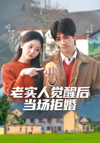 老实人觉醒后当场拒婚}