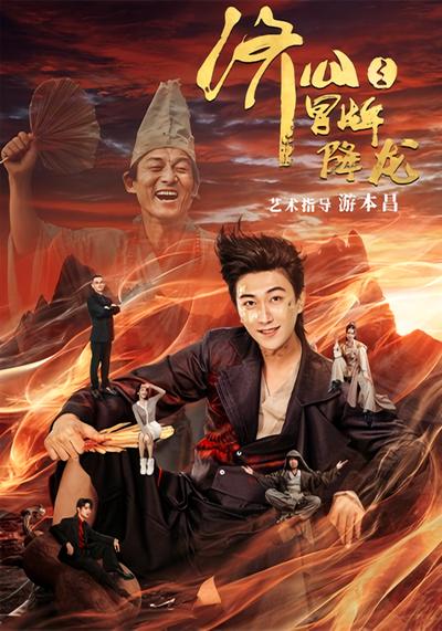 济公之冒牌降龙}