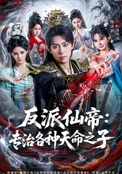 反派仙帝：专治各种天命之子}