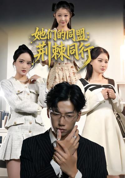 她们的同盟：荆棘同行}