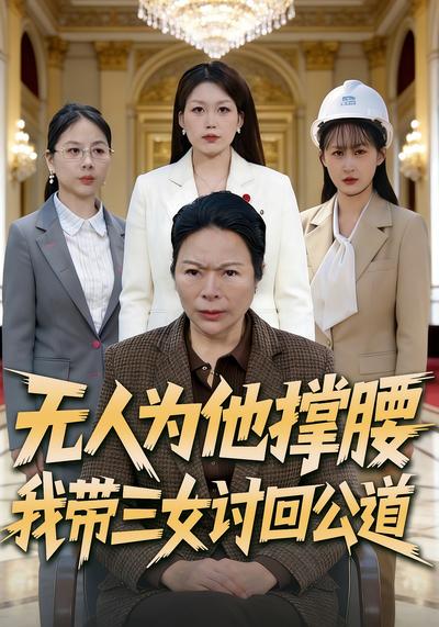 无人为他撑腰，我带三女讨回公道}