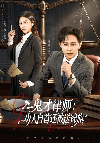 鬼才律师，劝人自首还被送锦旗}
