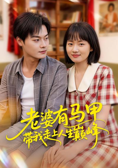 老婆有马甲带我走上人生巅峰}