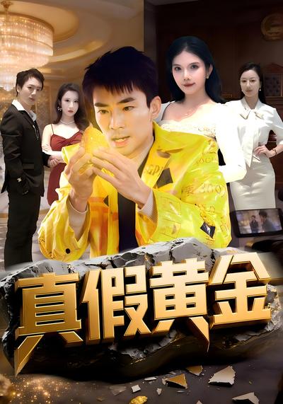 真假黄金}