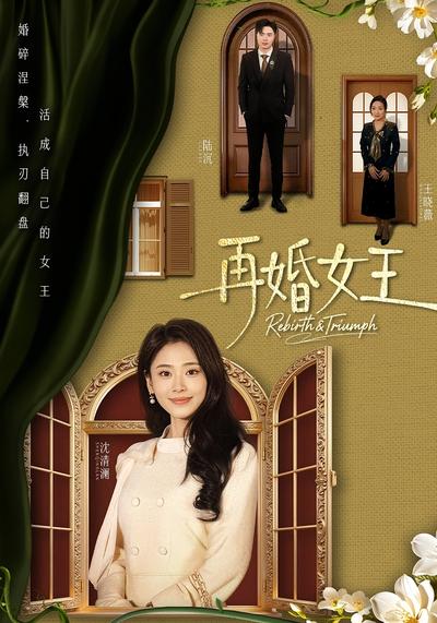 再婚女王}