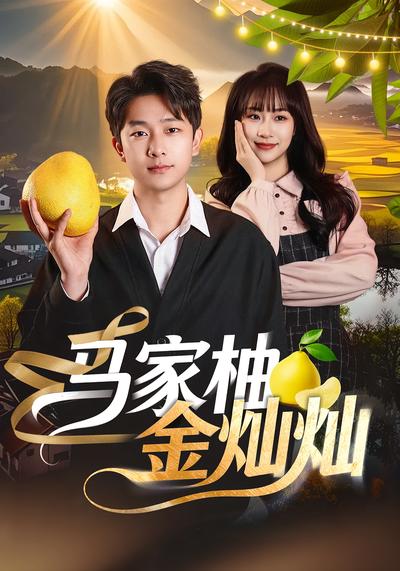 马家柚金灿灿}