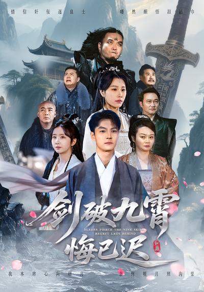剑破九霄悔已迟}
