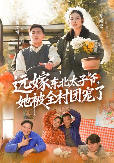 远嫁东北太子爷她被全村团宠了}