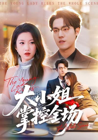 大小姐掌控全场}