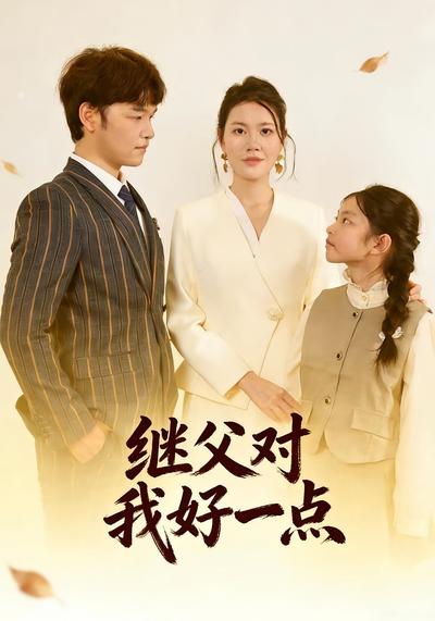 继父对我好一点}