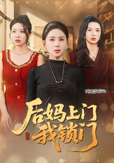 后妈上门我锁门}