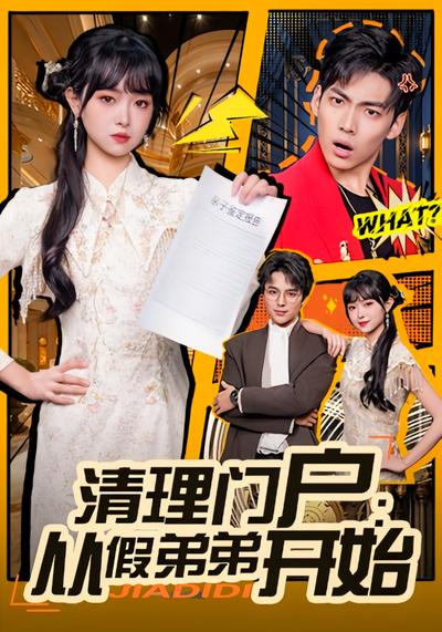 清理门户：从假弟弟开始}