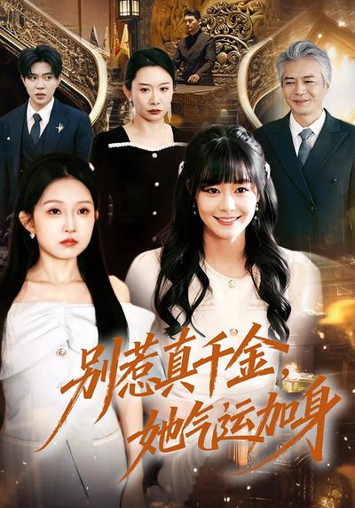 别惹真千金，她气运加身}