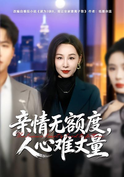 亲情无额度，人心难丈量}