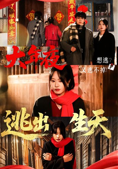 大年夜逃出生天}