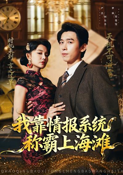 我靠情报系统称霸上海滩}