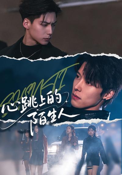 心跳上的陌生人}