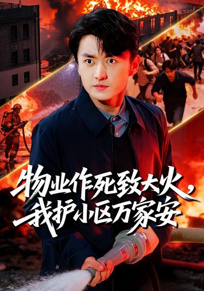物业作死致大火，我护小区万家安}
