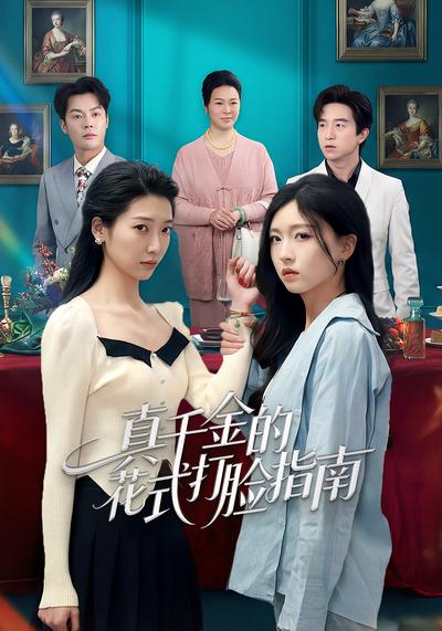 真千金的花式打脸指南}