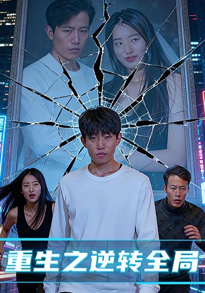 重生之逆转全局}