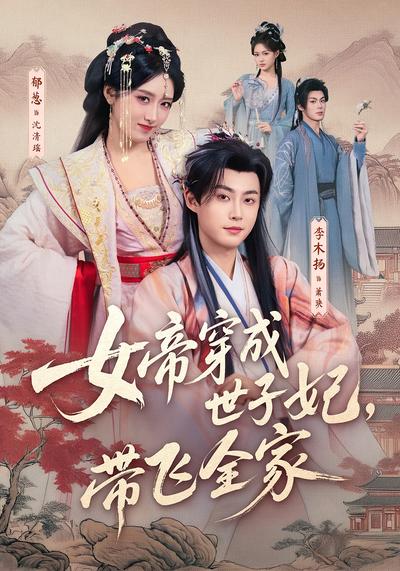 女帝穿成世子妃，带飞全家}