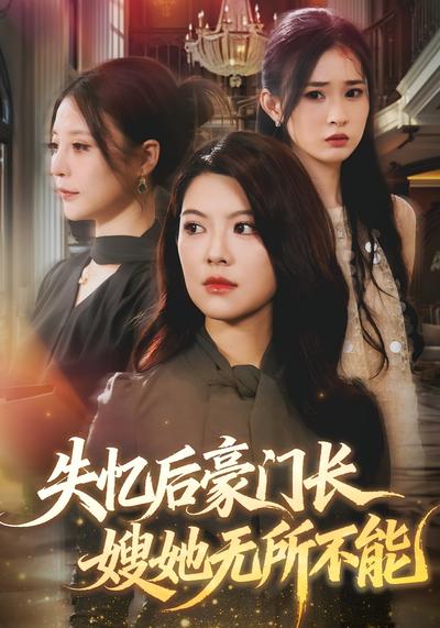 失忆后豪门长嫂她无所不能}