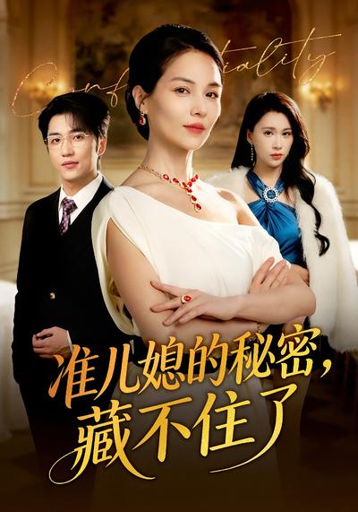 准儿媳的秘密，藏不住了}