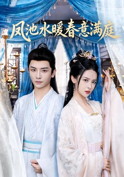 凤池水暖春意满庭}