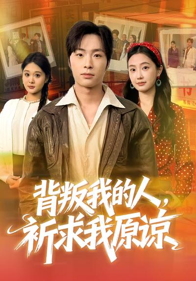 背叛我的人，祈求我原谅}