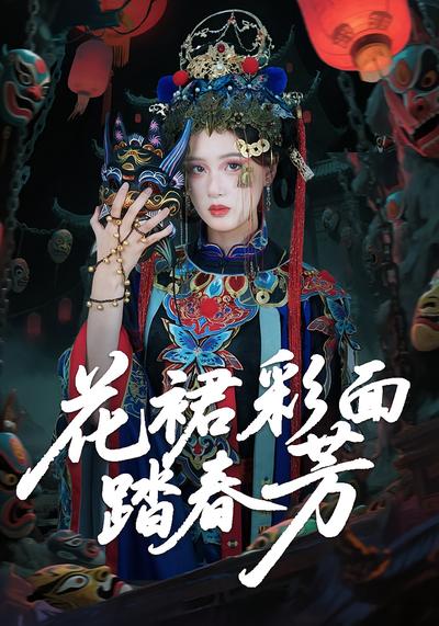 花裙彩面踏春芳}