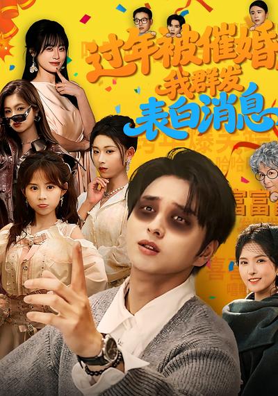 过年被催婚，我群发表白消息}