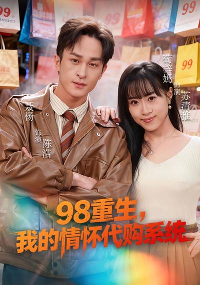 98重生，我的情怀代购系统}