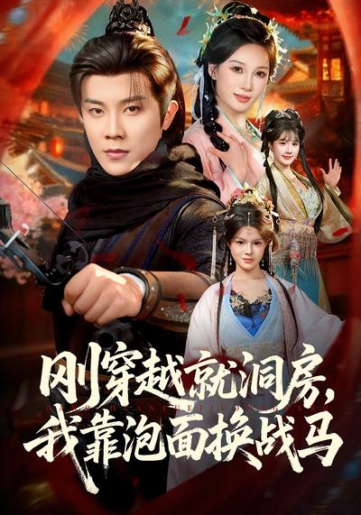 刚穿越就洞房，我靠泡面换战马}