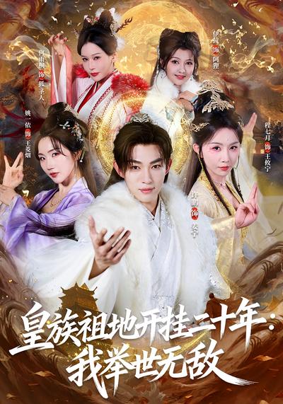 皇族祖地开挂二十年：我举世无敌}