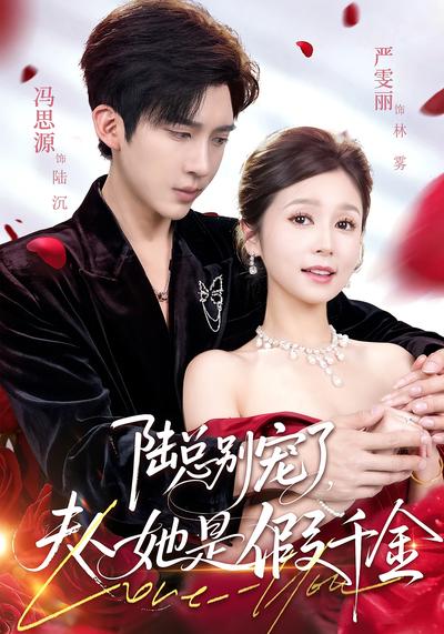 陆总别宠了，夫人她是假千金}