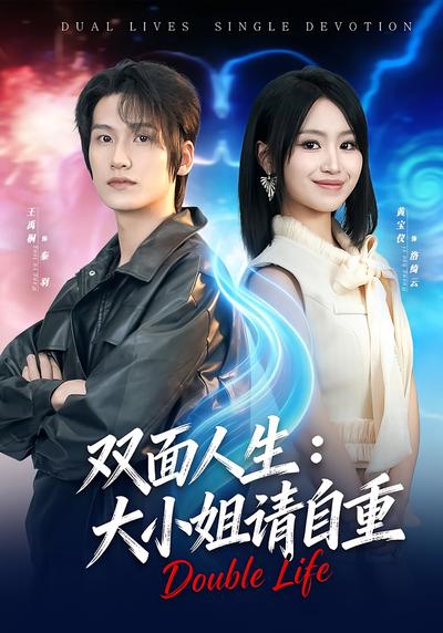 双面人生：大小姐请自重}