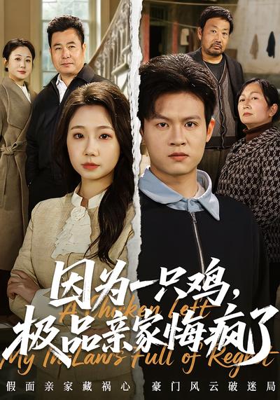 因为一只鸡，极品亲家悔疯了}