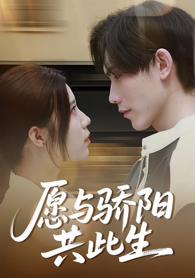 愿与骄阳共此生}