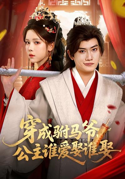 穿成驸马爷，公主谁爱娶谁娶}