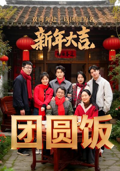 团圆饭}