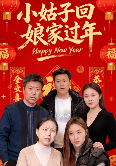 小姑子回娘家过年}