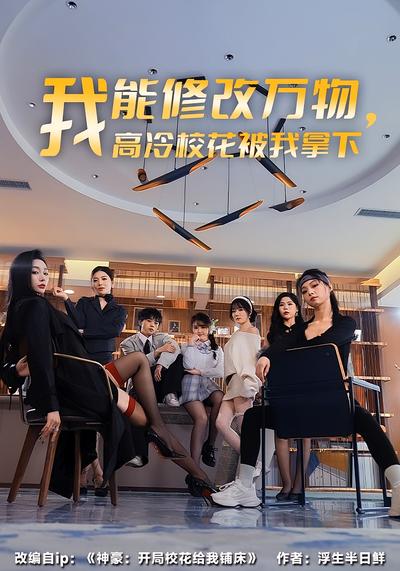 我能修改万物，高冷校花被我拿下}